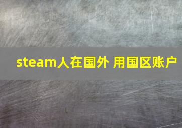 steam人在国外 用国区账户